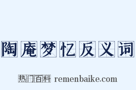陶庵梦忆反义词是什么意思的图片